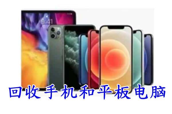 余江区回收手机